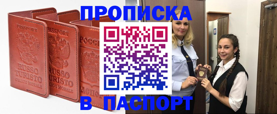 купить прописку в Волгодонске