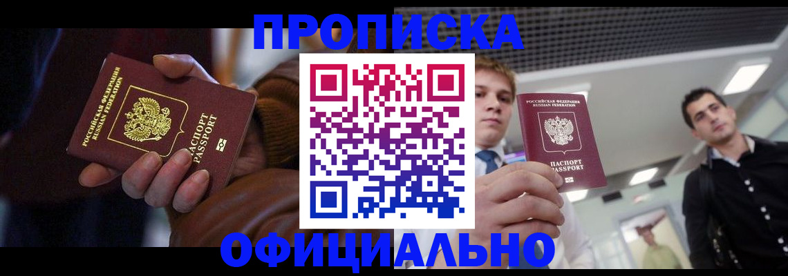 купить прописку в Волгодонске